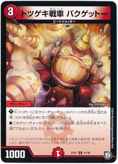 デュエル・マスターズ トツゲキ戦車 バクゲットー[DMEX07][EX07 41/48][C]