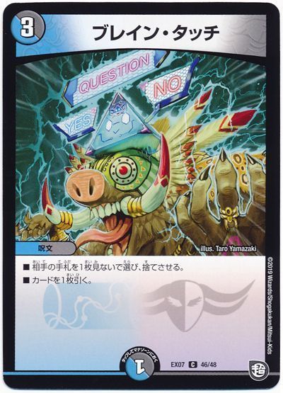 デュエル・マスターズ ブレイン・タッチ[DMEX07][EX07 46/48][C]