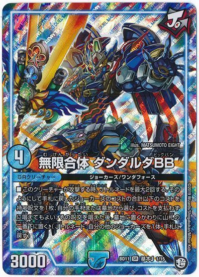 デュエル・マスターズ 無限合体 ダンダルダBB[DMBD11【基本J】][BD11 基本J 1/15][SR]