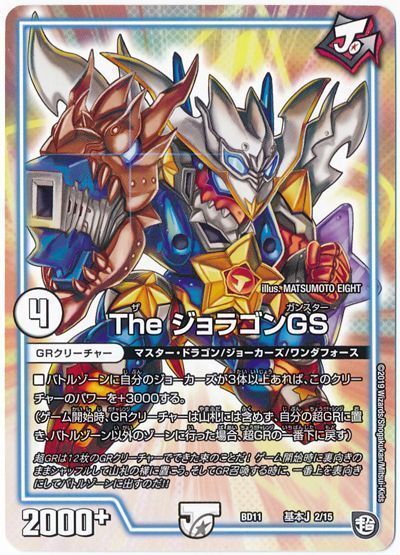 デュエル・マスターズ The ジョラゴンGS[DMBD11【基本J】][BD11 基本J 2/15][レアリティなし]