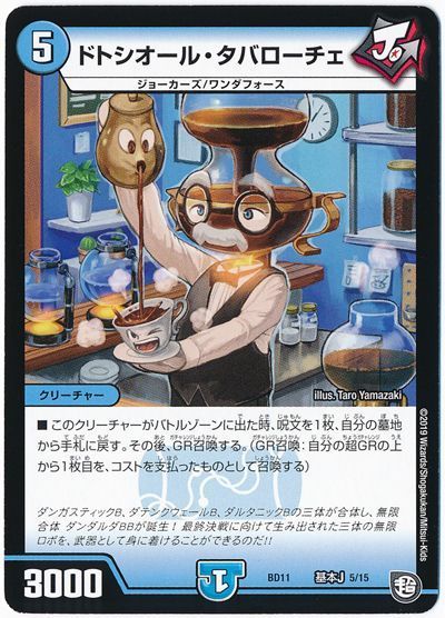 デュエル・マスターズ ドトシオール・タバローチェ[DMBD11【基本J】][BD11 基本J 5/15][レアリティなし]