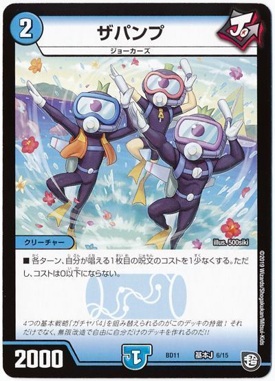 デュエル・マスターズ ザパンプ[DMBD11【基本J】][BD11 基本J 6/15][レアリティなし]