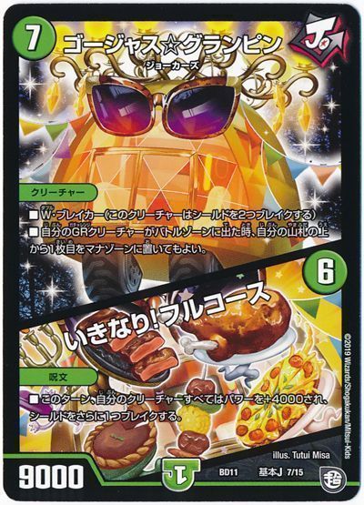 デュエル・マスターズ ゴージャス☆グランピン/いきなり!フルコース[DMBD11【基本J】][BD11 基本J 7/15][レアリティなし]