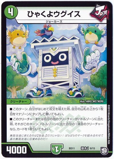 デュエル・マスターズ ひゃくよウグイス[DMBD11【基本J】][BD11 基本J 9/15][レアリティなし]