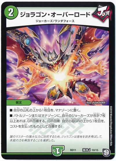 デュエル・マスターズ ジョラゴン・オーバーロード[DMBD11【基本J】][BD11 基本J 10/15][レアリティなし]