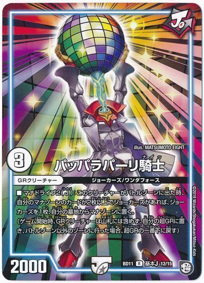 デュエル・マスターズ パッパラパーリ騎士[DMBD11【基本J】][BD11 基本J 12/15][R]