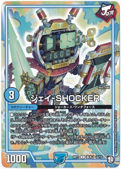 デュエル・マスターズ ジェイ-SHOCKER[DMBD11【基本J】][BD11 基本J 14/15][UC]