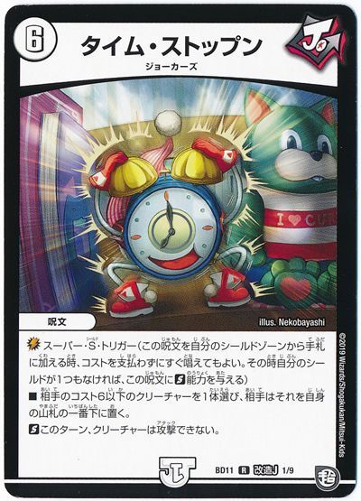 デュエル・マスターズ タイム・ストップン[DMBD11【改造J】][BD11 改造J 1/9][R]