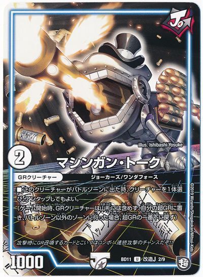 デュエル・マスターズ マシンガン・トーク[DMBD11【改造J】][BD11 改造J 2/9][UC]