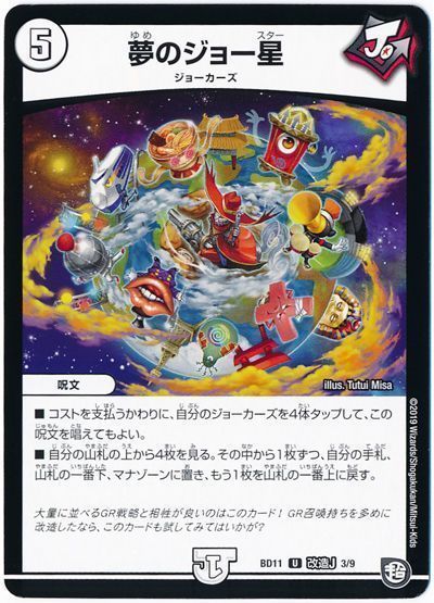 デュエル・マスターズ 夢のジョー星[DMBD11【改造J】][BD11 改造J 3/9][UC]