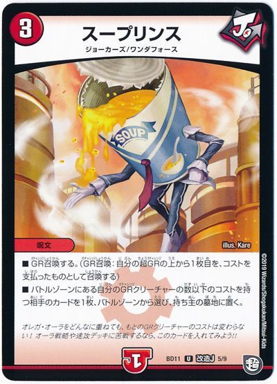 デュエル・マスターズ スープリンス[DMBD11【改造J】][BD11 改造J 5/9][UC]