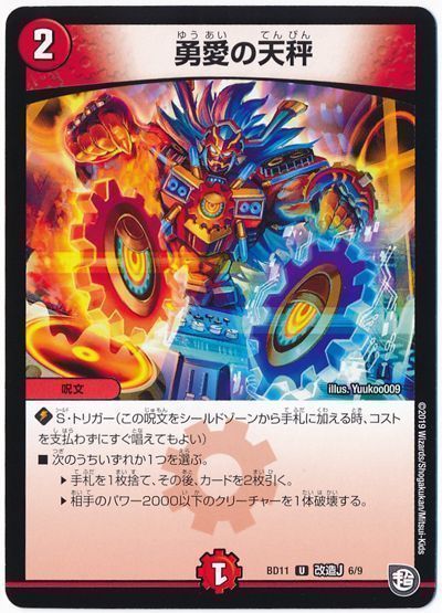 デュエル・マスターズ 勇愛の天秤[DMBD11【改造J】][BD11 改造J 6/9][UC]