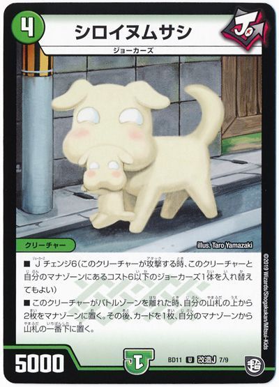デュエル・マスターズ シロイヌムサシ[DMBD11【改造J】][BD11 改造J 7/9][UC]