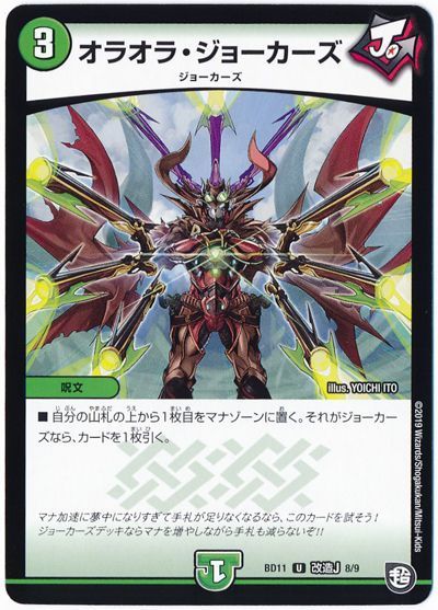 デュエル・マスターズ オラオラ・ジョーカーズ[DMBD11【改造J】][BD11 改造J 8/9][UC]