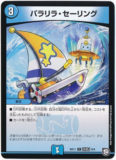 デュエル・マスターズ パラリラ・セーリング[DMBD11【改造J】][BD11 改造J 9/9][C]