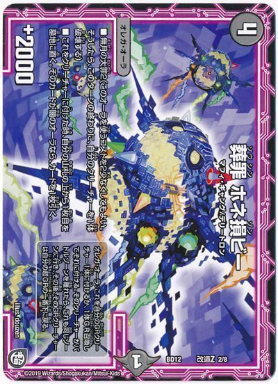 デュエル・マスターズ 葬罪 ホネ損ビー[DMBD12【改造Z】][BD12 改造Z 2/8][レアリティなし]