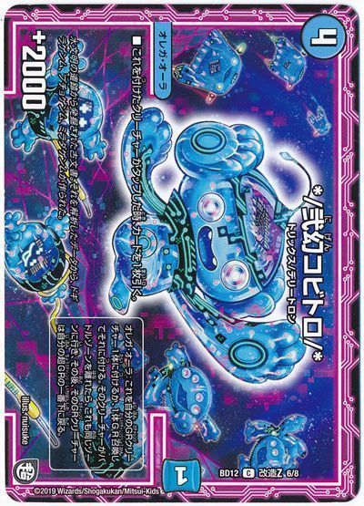 デュエル・マスターズ */弐幻コビトロ/*[DMBD12【改造Z】][BD12 改造Z 6/8][C]