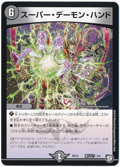 デュエル・マスターズ スーパー・デーモン・ハンド[DMBD12【蒼ドギラ】][BD12 蒼ドギラ 2/6][レアリティなし]