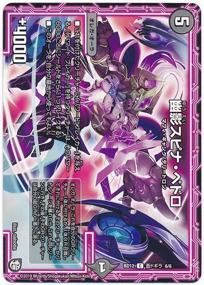 幽影スピナ・ペドロ