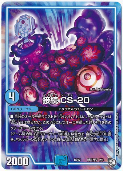 デュエル・マスターズ 接続 CS-20[DMBD12【時ミラダ】][BD12 時ミラダ 2/5][レアリティなし]