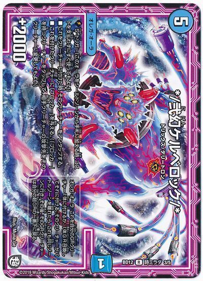 デュエル・マスターズ */弐幻ケルベロック/*[DMBD12【時ミラダ】][BD12 時ミラダ 3/5][R]