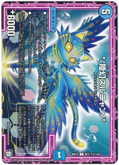 デュエル・マスターズ */陸幻スルニャン/*[DMBD12【時ミラダ】][BD12 時ミラダ 4/5][UC]