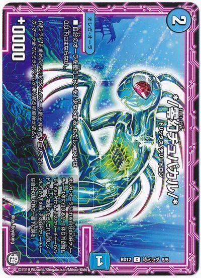 デュエル・マスターズ */零幻チュパカル/*[DMBD12【時ミラダ】][BD12 時ミラダ 5/5][C]