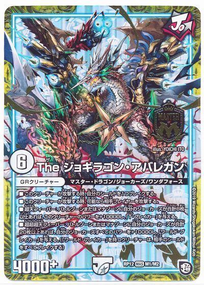 デュエル・マスターズ The ジョギラゴン・アバレガン[DMRP12][RP12 M1/M2][MAS]