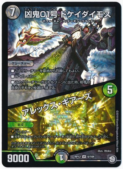 デュエル・マスターズ 凶鬼01号 ドケイダイモス/アレックス・ギアーズ[DMRP12][RP12 6/104][VR]