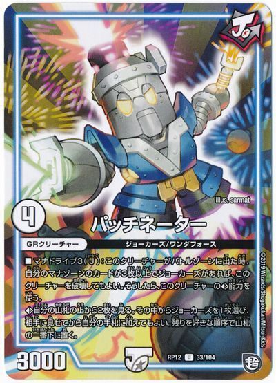 デュエル・マスターズ パッチネーター[DMRP12][RP12 33/104][UC]