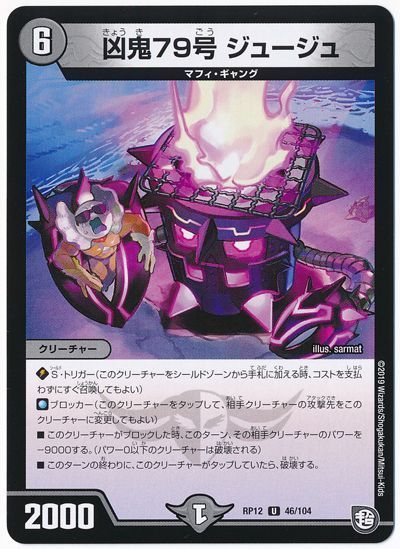 凶鬼79号 ジュージュ