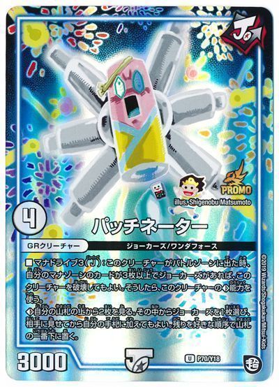 デュエル・マスターズ パッチネーター(P70/Y18)[第18期][P70/Y18][プロモ]