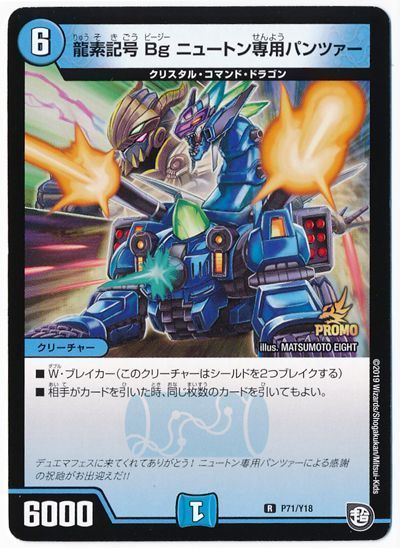 デュエル・マスターズ 龍素記号Bg ニュートン専用パンツァー(P71/Y18)[第18期][P71/Y18][プロモ]