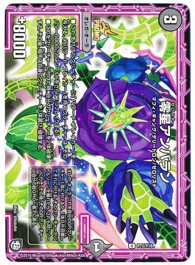 デュエル・マスターズ 零星アンバラン(P72/Y18)[第18期][P72/Y18][プロモ]