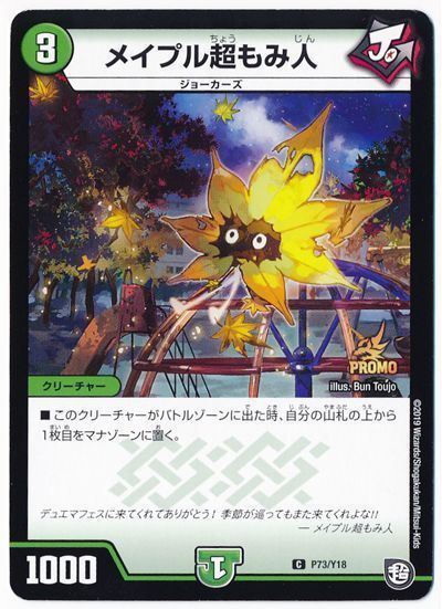 デュエル・マスターズ メイプル超もみ人(P73/Y18)[第18期][P73/Y18][プロモ]