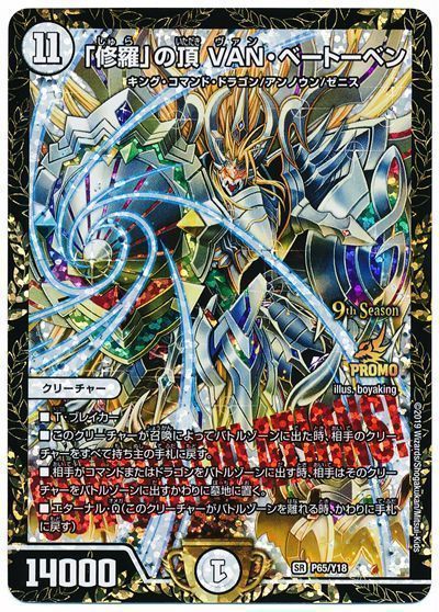 デュエル・マスターズ 「修羅」の頂 VAN・ベートーベン(P65/Y18)[第18期][P65/Y18][プロモ]