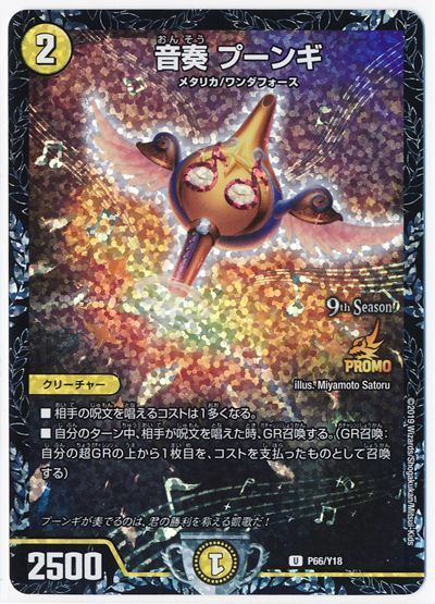 デュエル・マスターズ 音奏 プーンギ(P66/Y18)[第18期][P66/Y18][プロモ]
