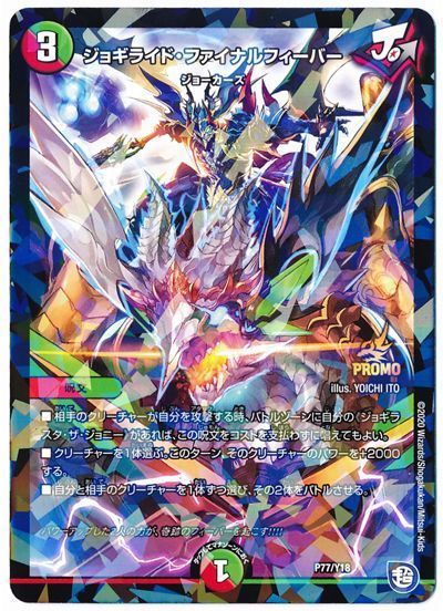 デュエル・マスターズ ジョギライド・ファイナルフィーバー(P77/Y18)[第18期][P77/Y18][プロモ]