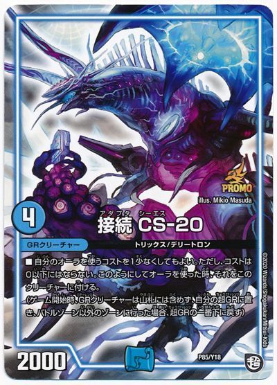 デュエル・マスターズ 接続 CS-20(P85/Y18)[第18期][P85/Y18][プロモ]