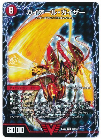 デュエル・マスターズ ガイアール・カイザー/激竜王ガイアール・オウドラゴン[DMEX08][EX08 33a/???][VIC]