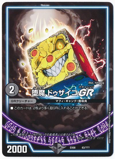 デュエル・マスターズ 堕魔 ドゥザイコ GR[DMEX08][EX08 63/???][レアリティなし]