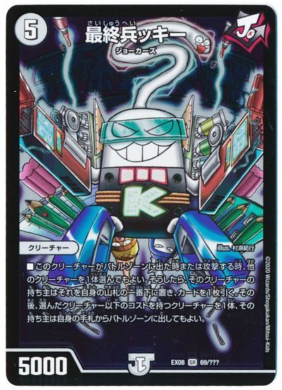 デュエル・マスターズ 最終兵ッキー[DMEX08][EX08 69/???][SR]