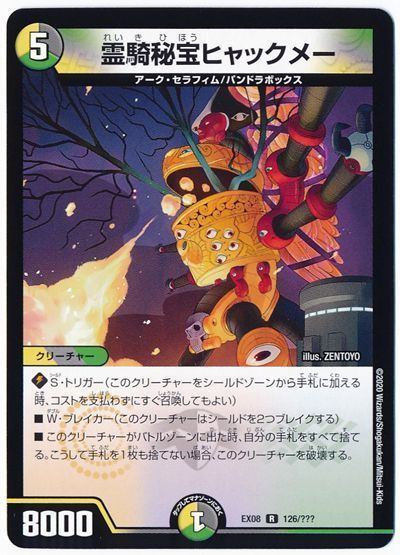 霊騎秘宝ヒャックメー