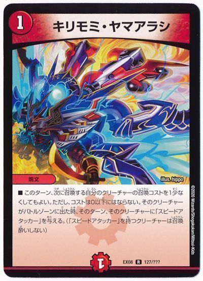 デュエル・マスターズ キリモミ・ヤマアラシ[DMEX08][EX08 127/???][R]
