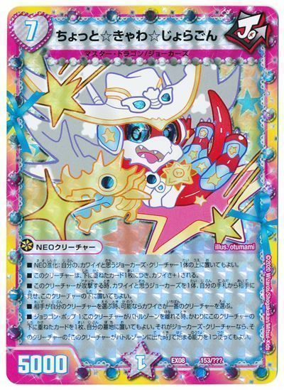 デュエル・マスターズ ちょっと☆きゃわ☆じょらごん[DMEX08][EX08 153/???][レアリティなし]