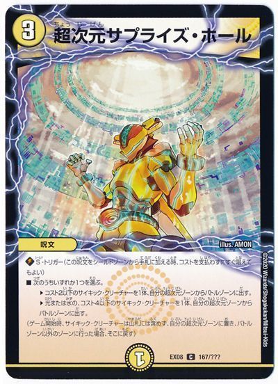 デュエル・マスターズ 超次元サプライズ・ホール[DMEX08][EX08 167/???][C]