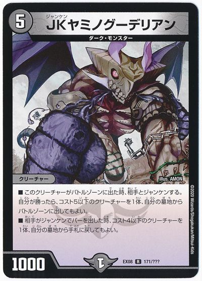 JK ヤミノグーデリアン