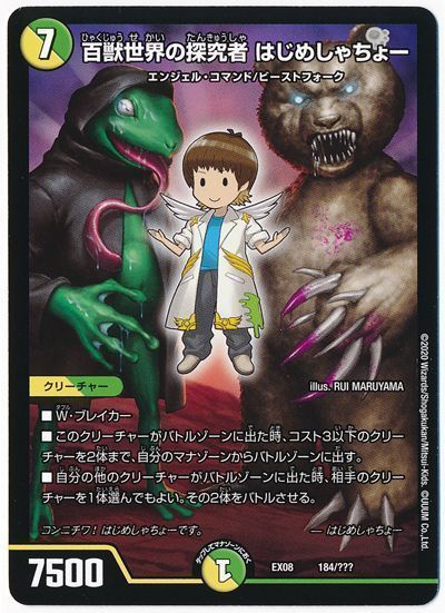 デュエル・マスターズ 百獣世界の探究者 はじめしゃちょー[DMEX08][EX08 184/???][レアリティなし]