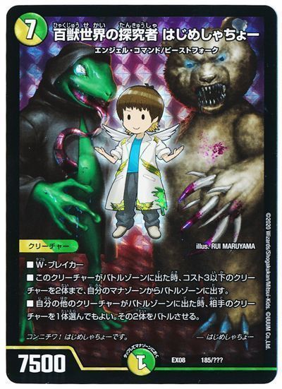 デュエル・マスターズ 百獣世界の探究者 はじめしゃちょー(ホイル)[DMEX08][EX08 185/???][レアリティなし]
