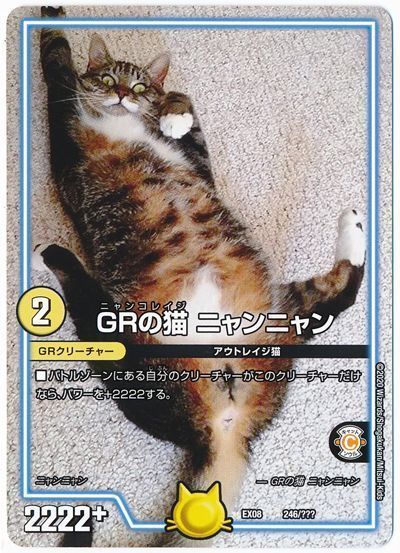 デュエル・マスターズ GRの猫 ニャンニャン[DMEX08][EX08 246/???][レアリティなし]